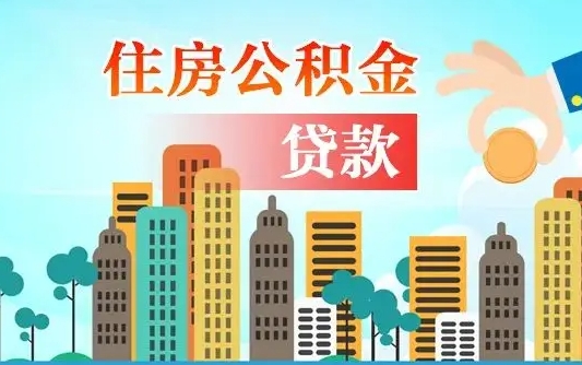 楚雄离职后离职公积金多久可以取（离职公积金多久可以全部提取吗）